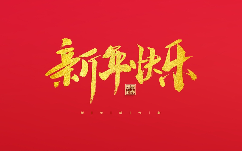 麗水市第二建筑工程有限公司祝大家2022新年快樂！